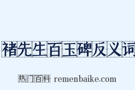 褚先生百玉碑反义词是什么意思的图片